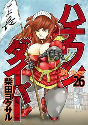 ハチワンダイバー 35 (ヤングジャンプコミックス) | 柴田